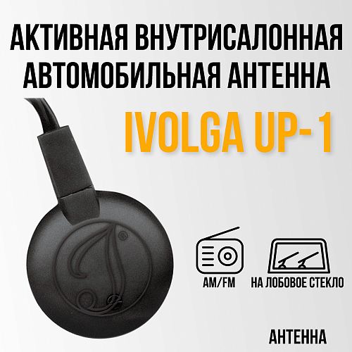 Активная внутрисалонная антенна IVOLGA UP-1 (NEW)